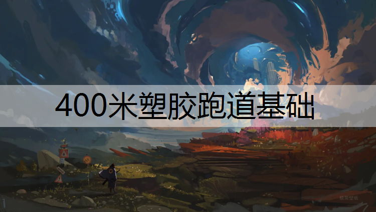 400米塑胶跑道基础