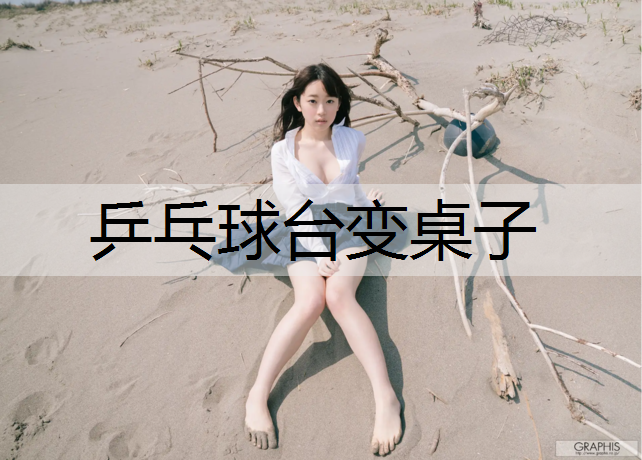 乒乓球台变桌子