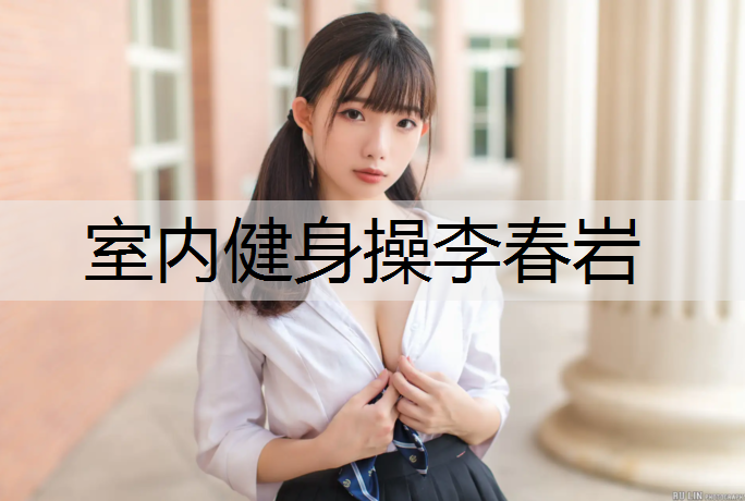 室内健身操李春岩