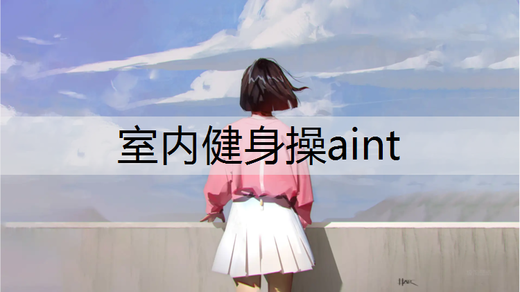 室内健身操aint