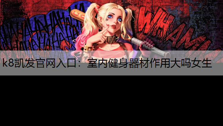 k8凯发官网入口：室内健身器材作用大吗女生