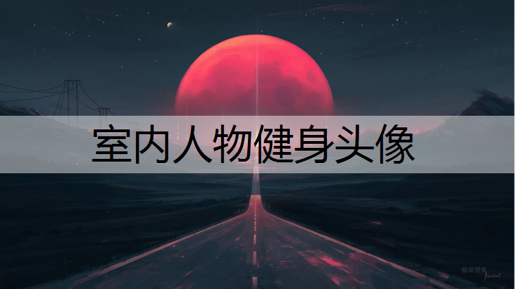 室内人物健身头像