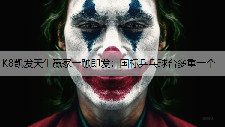 K8凯发天生赢家一触即发：国标乒乓球台多重一个