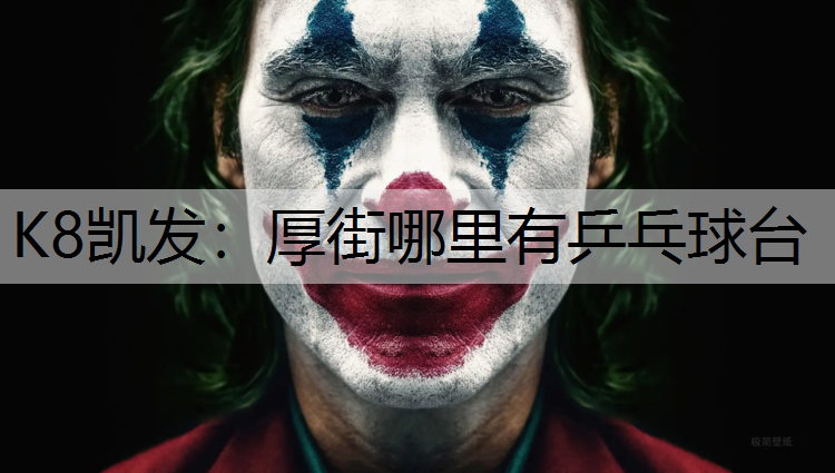 K8凯发：厚街哪里有乒乓球台