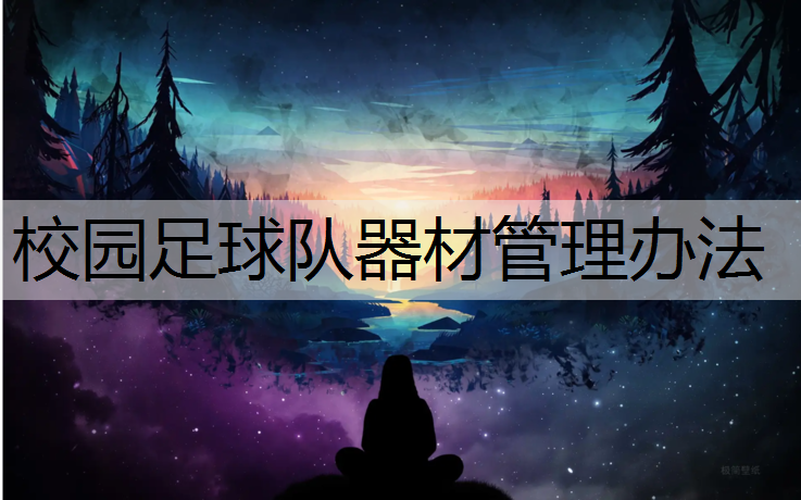 校园足球队器材管理办法