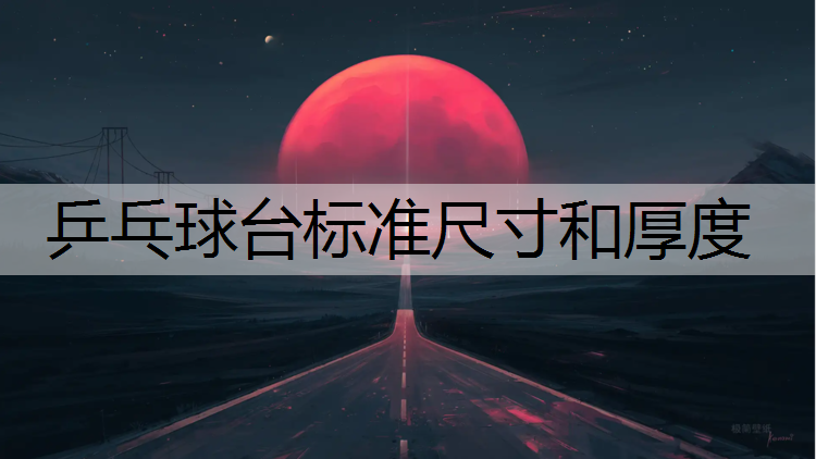乒乓球台标准尺寸和厚度