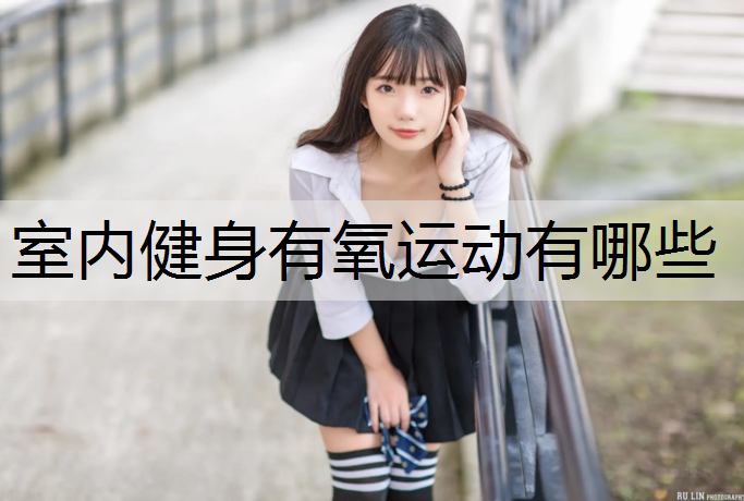 室内健身有氧运动有哪些
