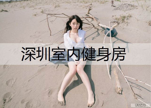 深圳室内健身房