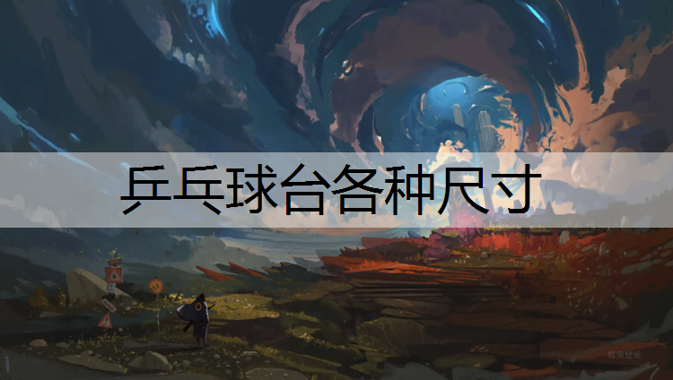 乒乓球台各种尺寸