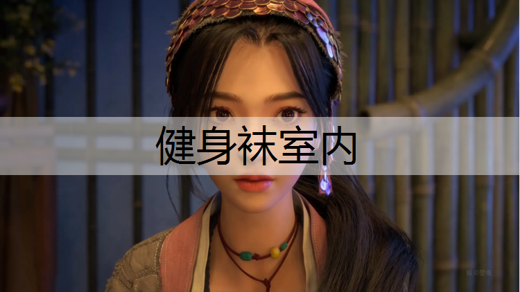 健身袜室内