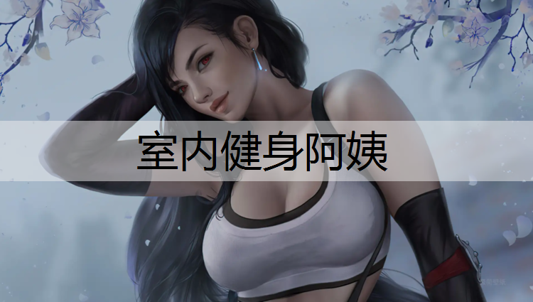 室内健身阿姨