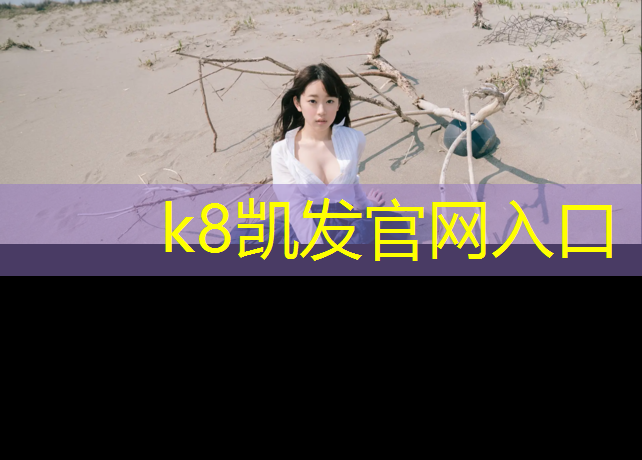 K8凯发国际官方网站：贵州混合型塑胶跑道色浆