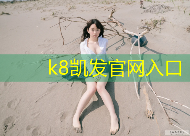 K8凯发国际官方网站：新手哑铃多少斤