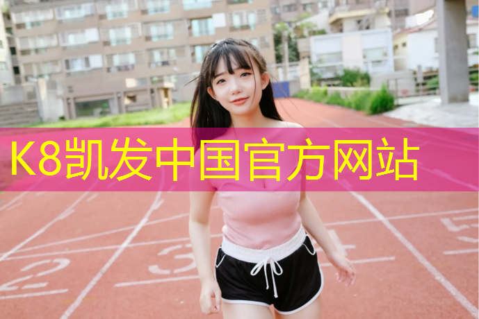 K8凯发天生赢家一触即发：枣庄塑胶跑道专用涂料