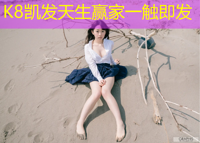 K8凯发中国官方网站：塑胶跑道发布主题