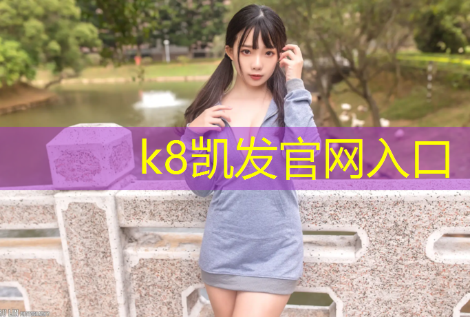k8凯发官网入口：塑胶跑道太累