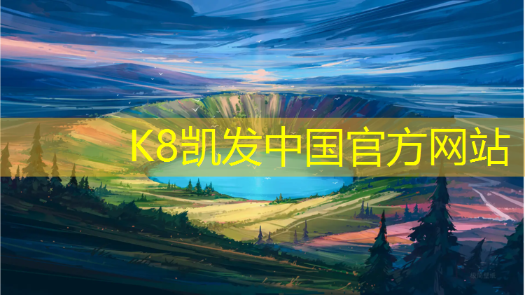 K8凯发天生赢家一触即发：池州塑胶跑道材料
