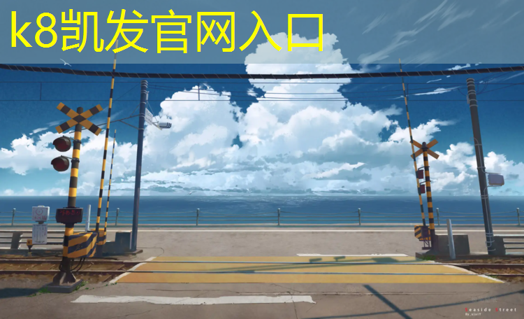 K8凯发中国官方网站：曲靖颗粒塑胶跑道