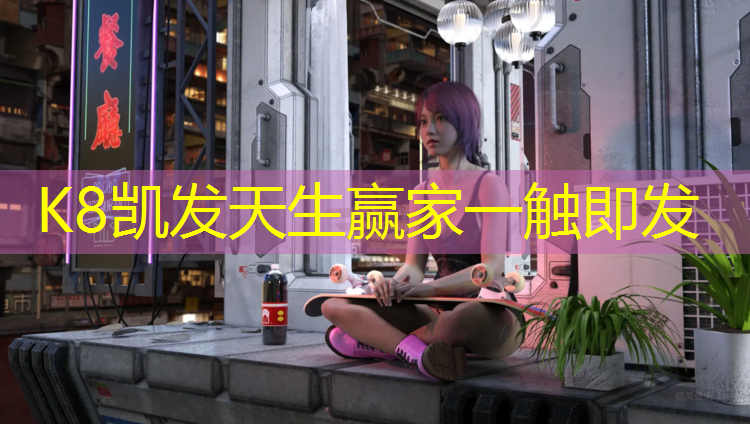 K8凯发国际官方网站：塑胶跑道体育广场