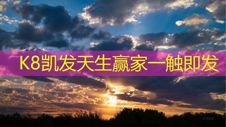 K8凯发：常州实木塑胶跑道地面价格