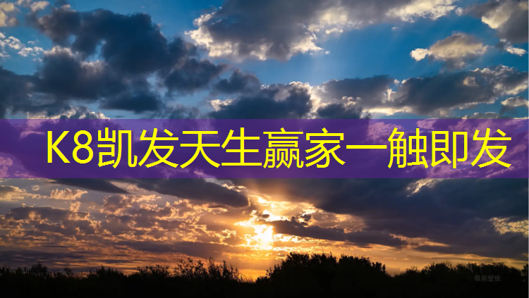 K8凯发国际官方网站：嵊州透气塑胶跑道