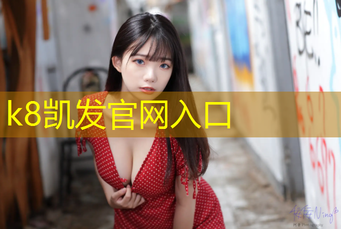 K8凯发：女子网球网位