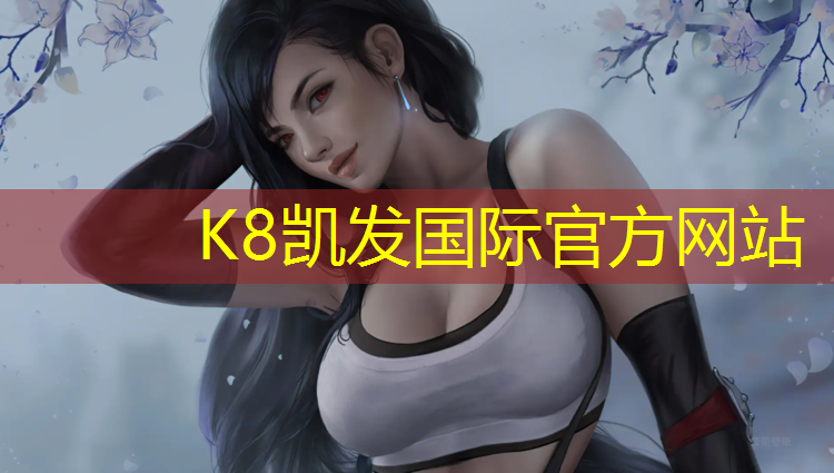 K8凯发中国官方网站：丹阳网红塑胶跑道