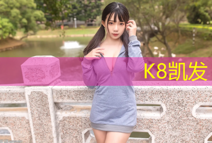 K8凯发天生赢家一触即发：没有塑胶跑道