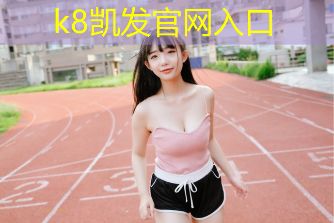 K8凯发天生赢家一触即发：闽侯哪有塑胶跑道