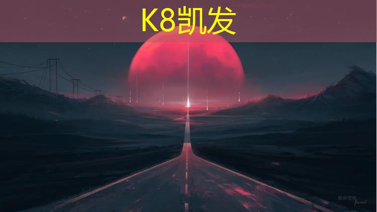 K8凯发中国官方网站：阿勒泰石墨烯塑胶跑道