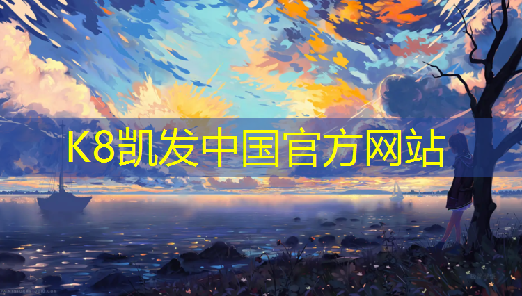 K8凯发国际官方网站：沧州各式塑胶跑道报价表