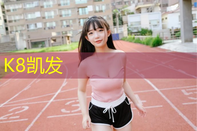 k8凯发官网入口：保山塑胶跑道