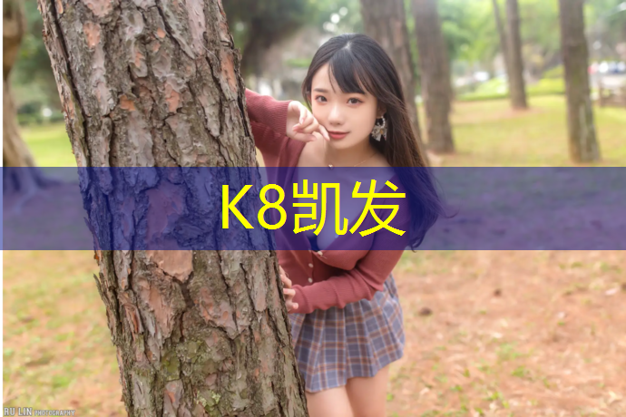 K8凯发天生赢家一触即发：网球网前主编