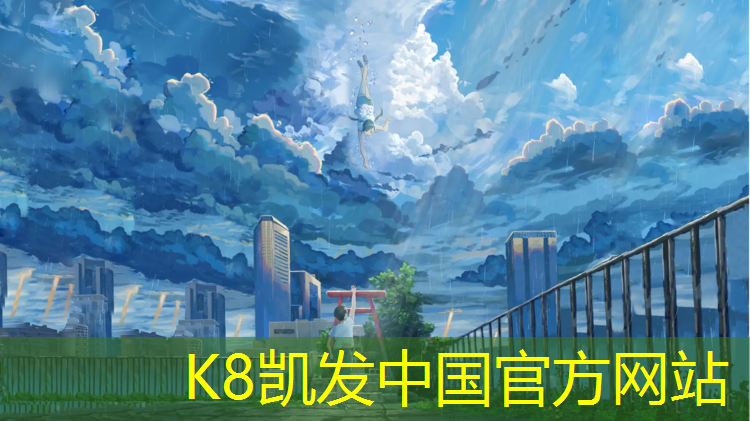 K8凯发国际官方网站：徐州进口塑胶跑道欢迎选购