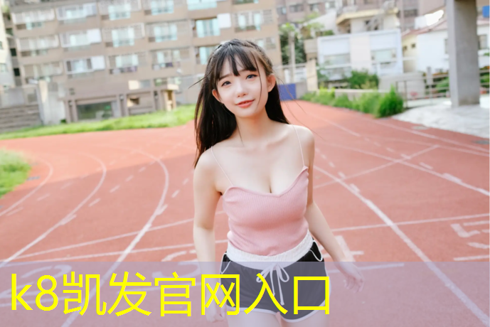 K8凯发天生赢家一触即发：体操垫怎么用