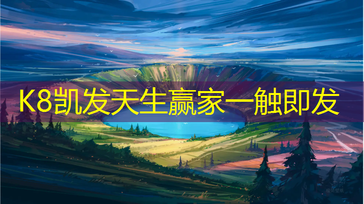 K8凯发：幼儿园活动塑胶跑道教案