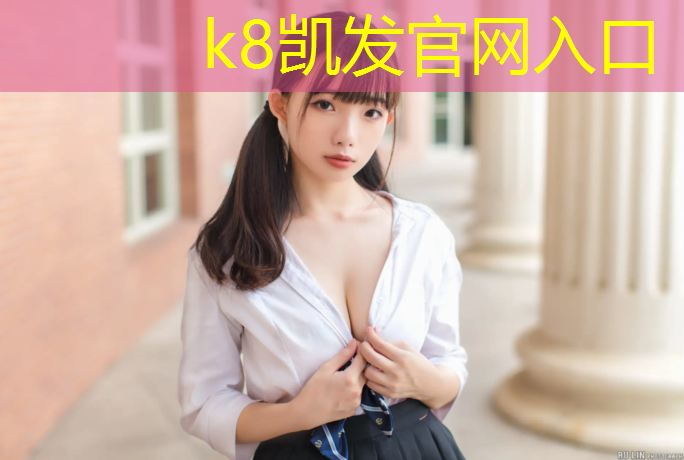 K8凯发国际官方网站：梅州标准塑胶跑道工程