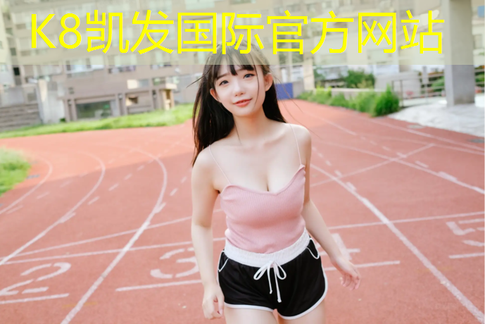 K8凯发国际官方网站：秦皇岛塑胶跑道制造
