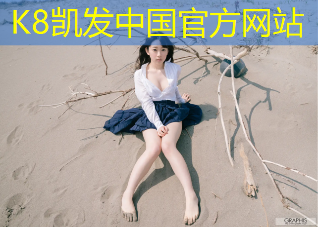 K8凯发中国官方网站：网球网卡周浩东