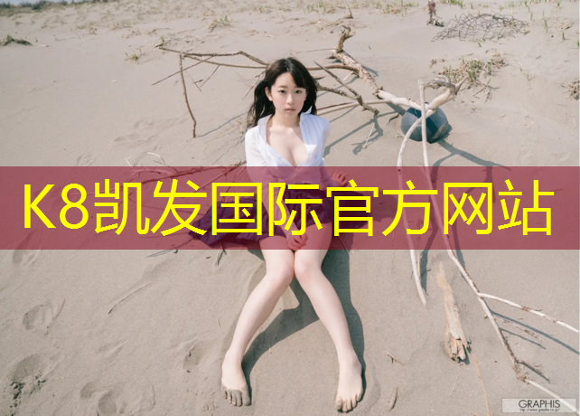 K8凯发国际官方网站：幼儿园大班户外游戏体操垫