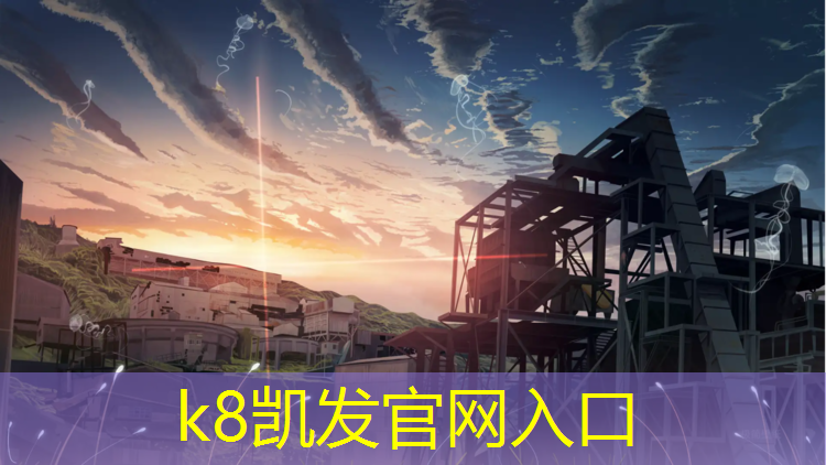 K8凯发天生赢家一触即发：塑胶跑道和刷漆跑道