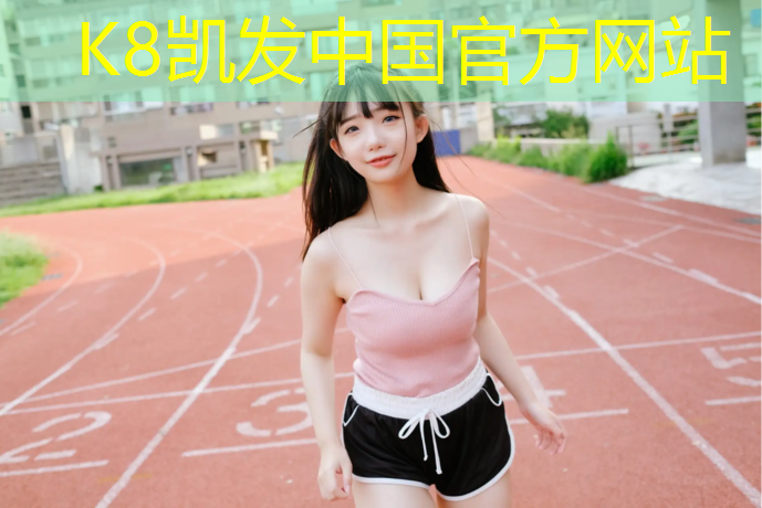k8凯发官网入口：透水塑胶跑道做法