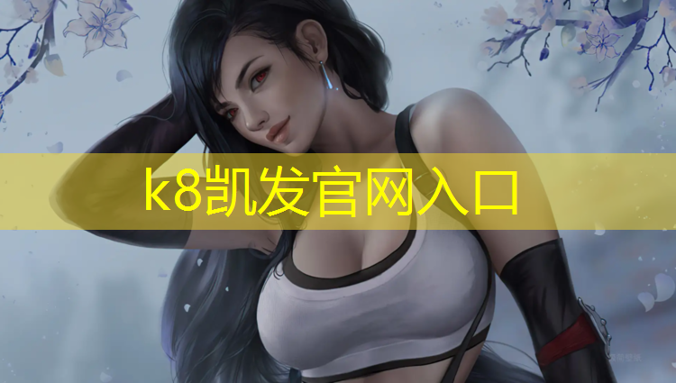 K8凯发天生赢家一触即发：塑胶跑道设备施工企业