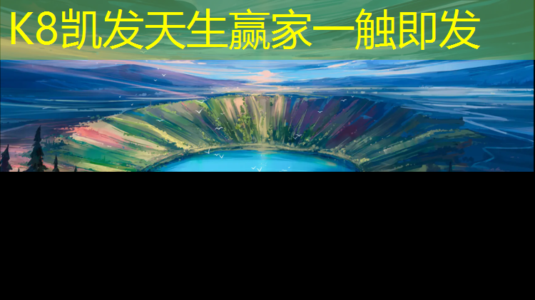 K8凯发：桐庐定制塑胶跑道