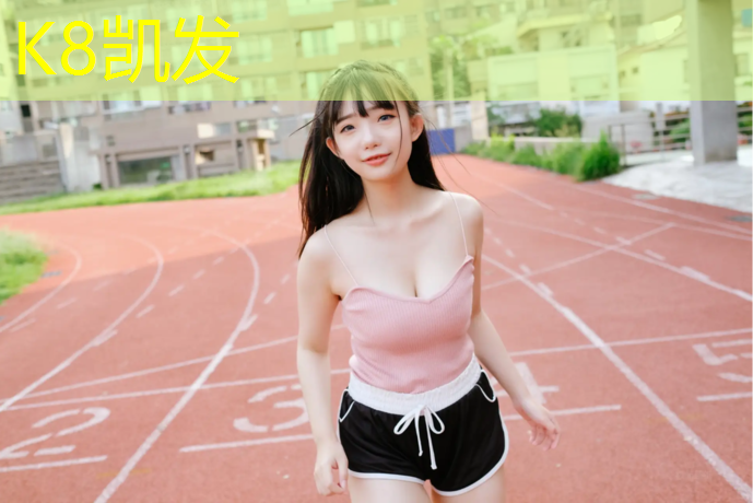 K8凯发天生赢家一触即发：榆社塑胶跑道透水