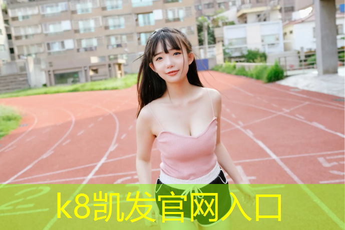 K8凯发天生赢家一触即发：塑胶跑道彩色设计赋予运动场地更多无限可能