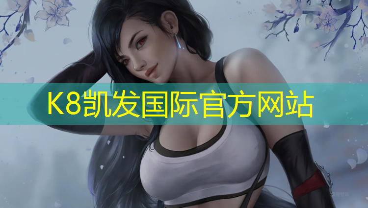 k8凯发官网入口：中卫操场塑胶跑道检测价格