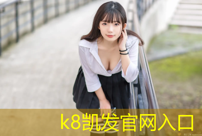 K8凯发天生赢家一触即发：塑胶跑道区别施工