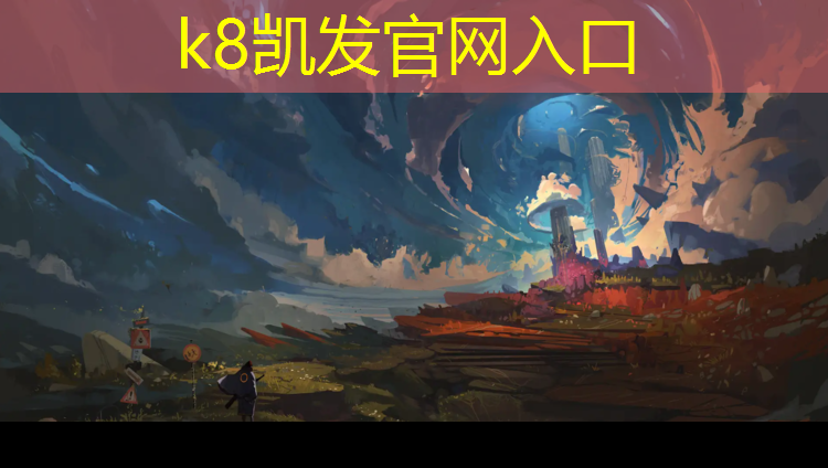 K8凯发天生赢家一触即发：三明环保塑胶跑道设计