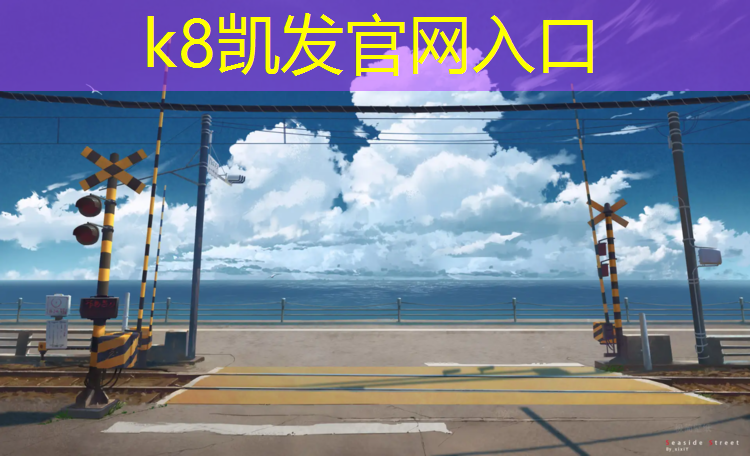 K8凯发：替换塑胶跑道